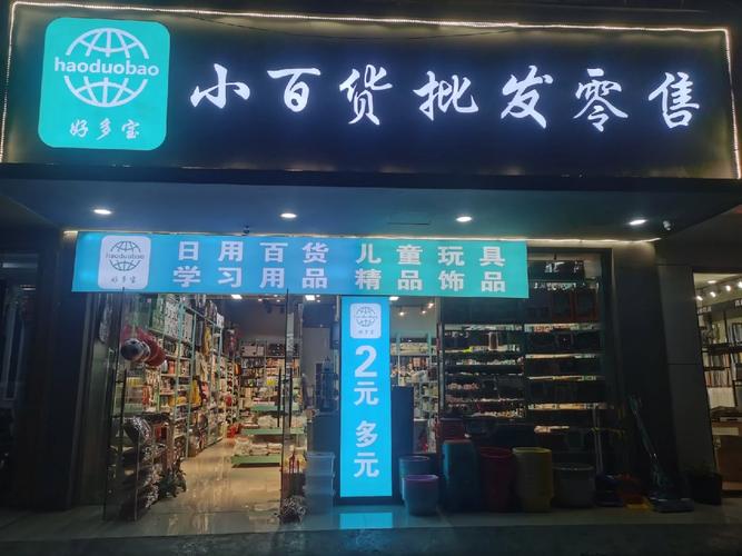 中东路小百货批发零售店 您的日常购物首选